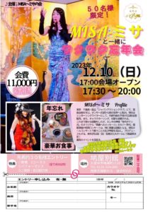 MISA〜ミサと一緒にワクワク忘年会　2023.12.10 開催しました🎤